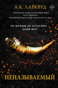 Обложка книги Неназываемый