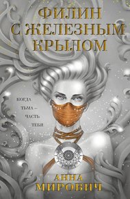 Обложка книги Филин с железным крылом