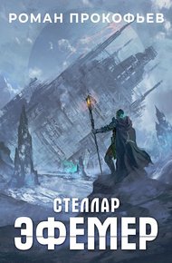 Обложка книги Эфемер