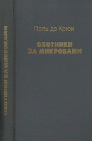 Обложка книги Охотники за микробами