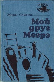 Обложка книги Мой друг Мегрэ [изд. «Маяк»]