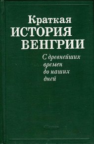 Обложка книги Краткая история Венгрии. С древнейших времен до наших дней