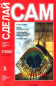 Обложка книги И пух, и перо. Ковры на любой вкус...("Сделай сам" №3∙2002)