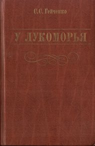 Обложка книги У Лукоморья