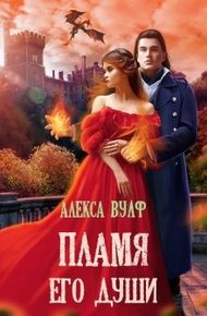 Обложка книги Пламя его души