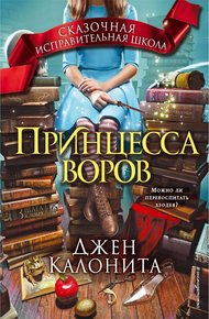 Обложка книги Принцесса воров