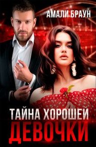Обложка книги Тайна хорошей девочки (СИ)
