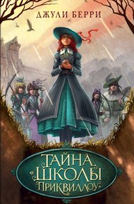 Обложка книги Тайна «Школы Приквиллоу»