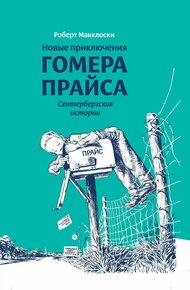 Обложка книги Новые приключения Гомера Прайса. Сентербергские истории