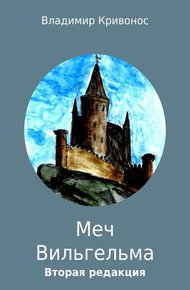 Обложка книги Меч Вильгельма