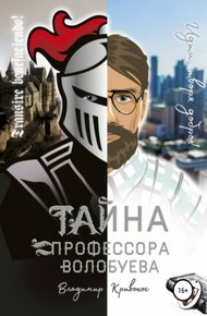 Обложка книги Тайна профессора Волобуева