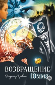Обложка книги Возвращение Юмма