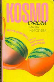 Обложка книги Мечта мужчины, или 129 килограммов нежности