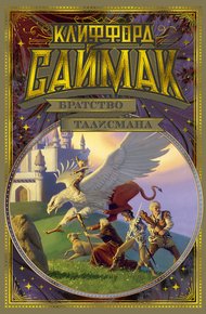 Обложка книги Братство талисмана
