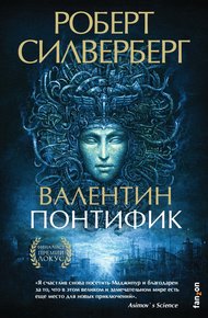 Обложка книги Валентин Понтифик