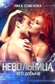 Обложка книги Невольница: его добыча