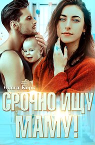 Обложка книги Срочно ищу маму!