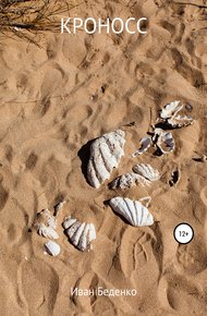 Обложка книги Кроносс