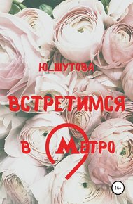 Обложка книги Встретимся в метро