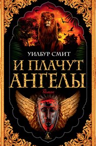 Обложка книги И плачут ангелы