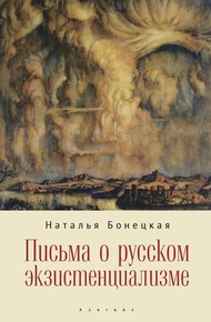 Обложка книги Письма о русском экзистенциализме