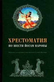Обложка книги Хрестоматия по Шести йогам Наропы