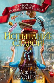 Обложка книги Испытание славой
