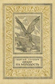 Обложка книги Ордер на молодость