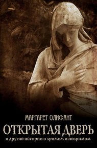 Обложка книги Открытая дверь и другие истории о зримом и незримом