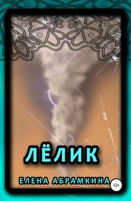 Обложка книги Лёлик