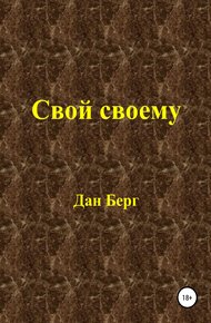 Обложка книги Свой своему