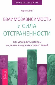 Обложка книги Взаимозависимость и сила отстраненности. Как установить границы и сделать вашу жизнь только вашей