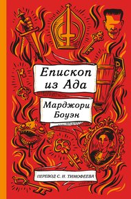Обложка книги Епископ ада и другие истории