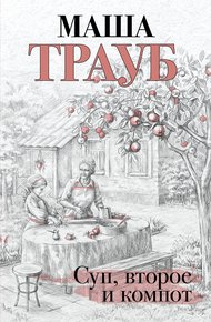 Обложка книги Суп, второе и компот