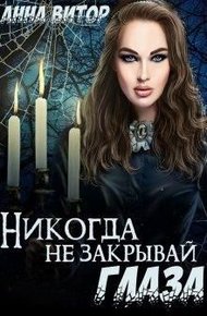 Никогда не закрывай глаза