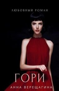 Обложка книги Гори