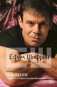 Обложка книги Мир тесен. Короткие истории из длинной жизни