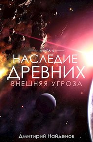 Обложка книги Внешняя угроза