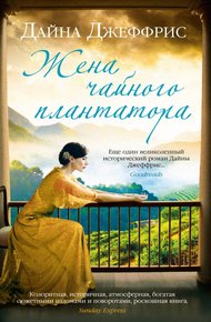 Обложка книги Жена чайного плантатора
