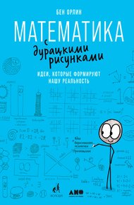 Обложка книги Математика с дурацкими рисунками. Идеи, которые формируют нашу реальность