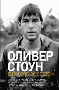 Обложка книги В погоне за светом. О жизни и работе над фильмами «Взвод», «Полуночный экспресс», «Лицо со шрамом», «Сальвадор»