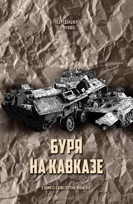 Обложка книги Буря на Кавказе
