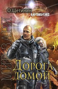 Обложка книги Дорога домой