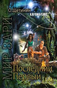 Обложка книги Последний Первый