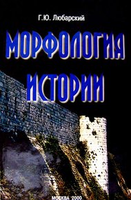 Обложка книги Морфология истории. Сравнительный метод и историческое развитие