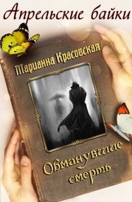Обложка книги Обманувшие смерть