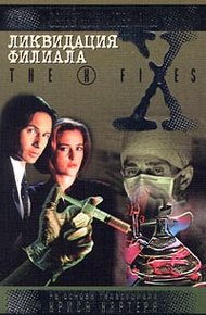 Обложка книги Ликвидация филиала. Файл №210