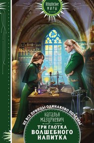 Обложка книги Три глотка волшебного напитка