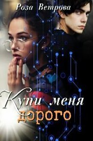 Обложка книги Купи меня дорого