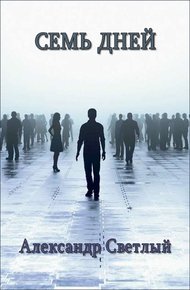 Обложка книги Семь дней